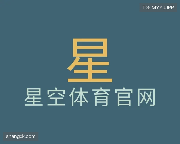 了解星空体育app